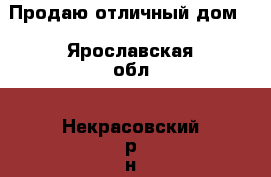 Продаю отличный дом. - Ярославская обл., Некрасовский р-н, Черная Заводь с. Недвижимость » Дома, коттеджи, дачи обмен   